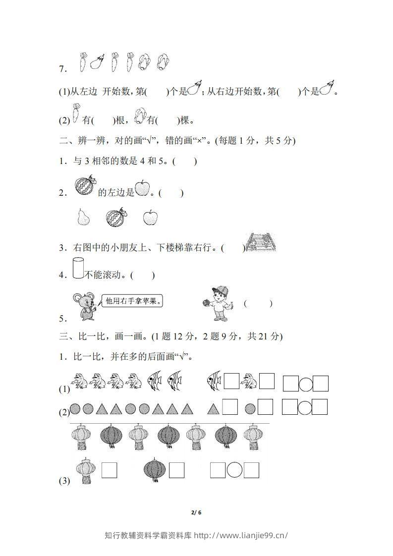 图片[2]-2024秋（人教版）一年级上册数学【期中押题试卷】-学霸资料库学科资源下载