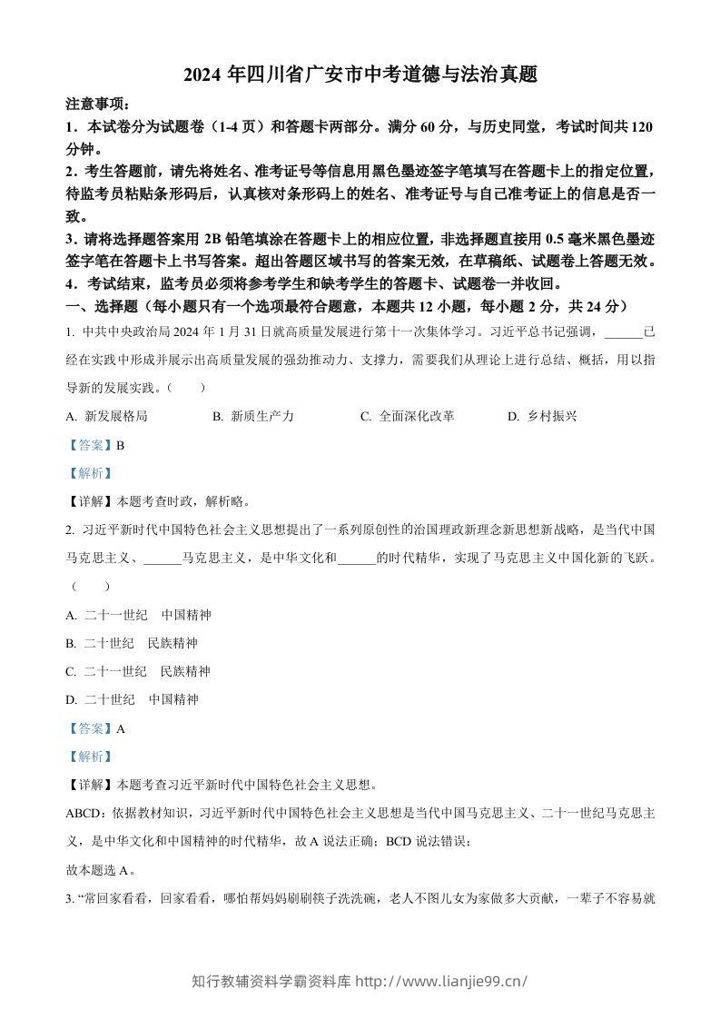 2024年四川省广安市中考道德与法治真题（含答案）-学霸资料库学科资源下载