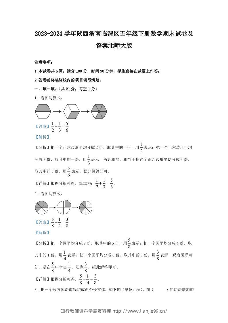 2023-2024学年陕西渭南临渭区五年级下册数学期末试卷及答案北师大版(Word版)-学霸资料库学科资源下载
