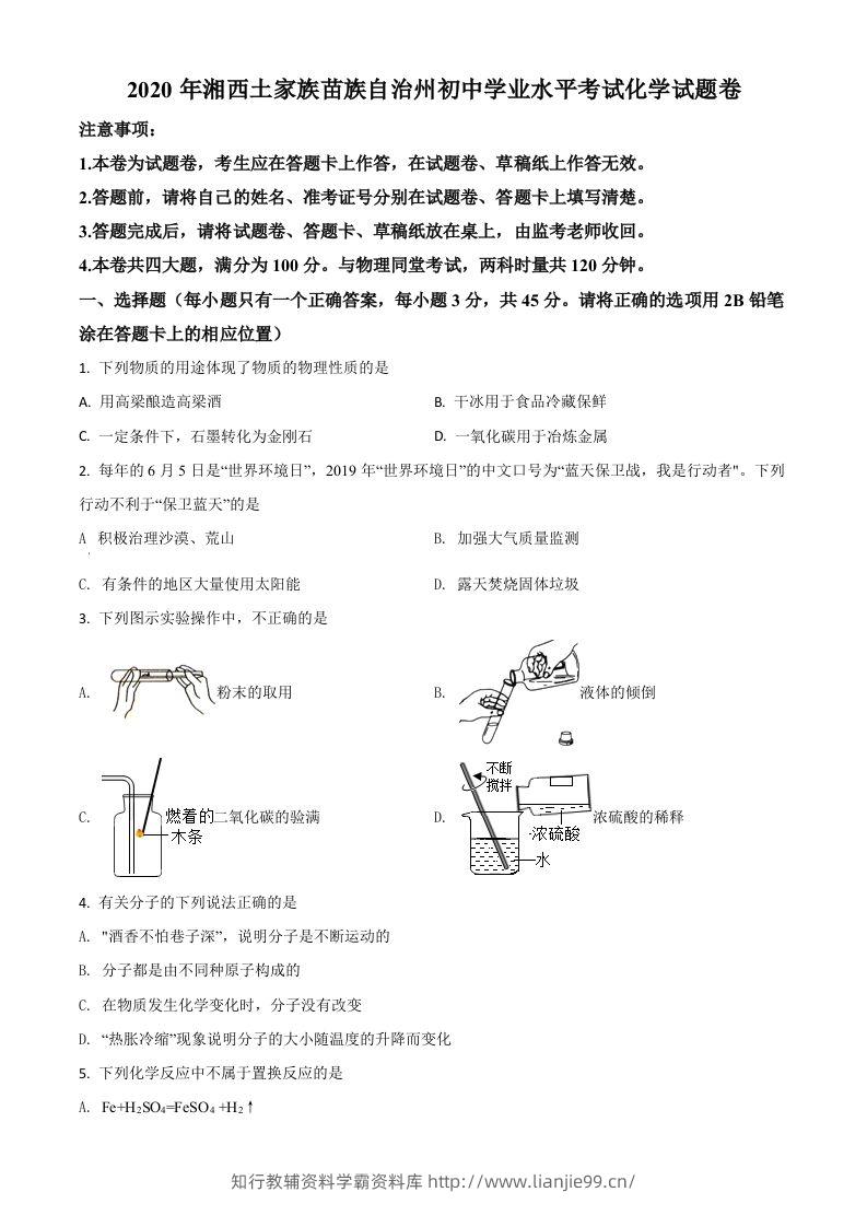 湖南省湘西土家族苗族自治州2020年中考化学试题（空白卷）-学霸资料库学科资源下载