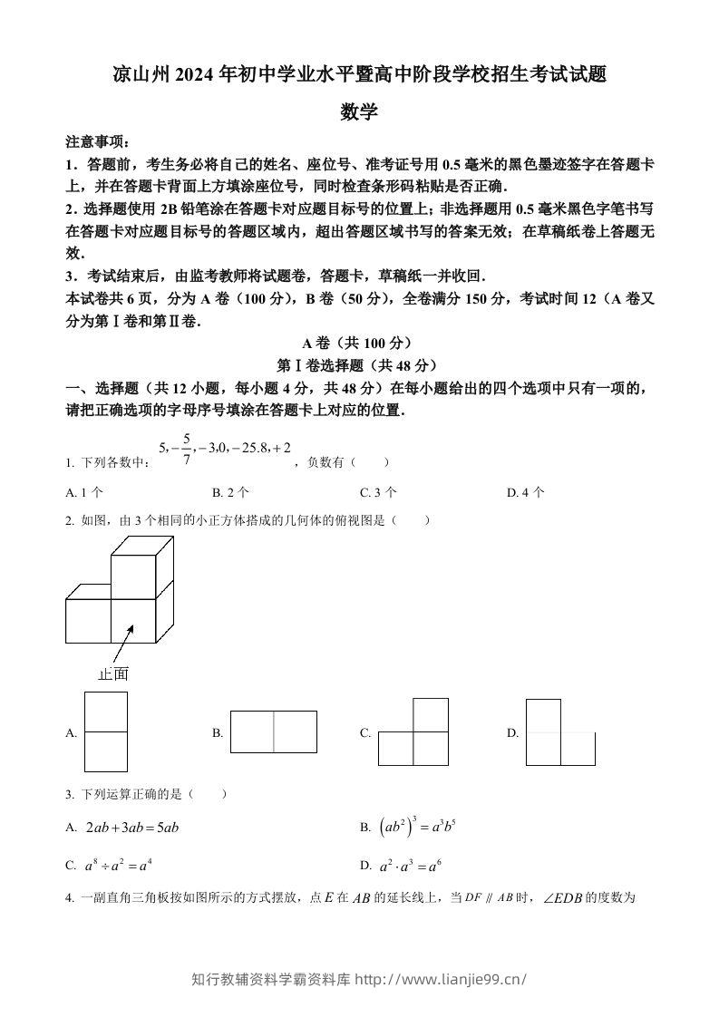 四川省凉山州2024年中考考试数学试题（空白卷）-学霸资料库学科资源下载
