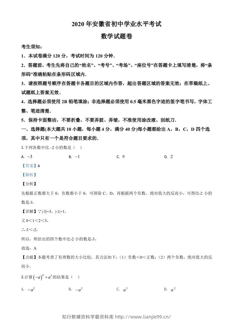 安徽省2020年中考数学试题（含答案）-学霸资料库学科资源下载