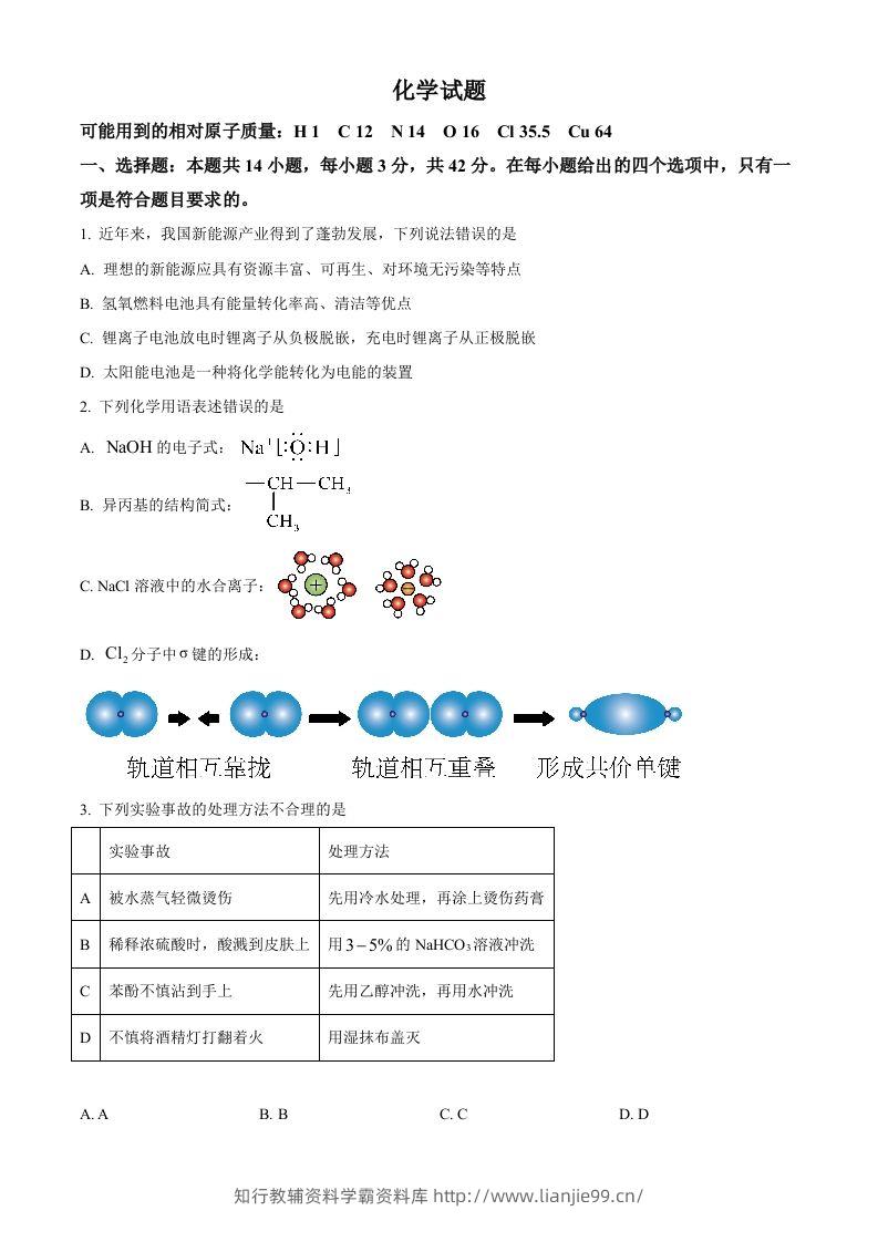 2024年高考化学试卷（湖南）（空白卷）-学霸资料库学科资源下载