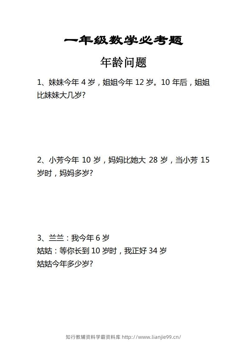 【应用题】一上数学年龄问题应用题-学霸资料库学科资源下载