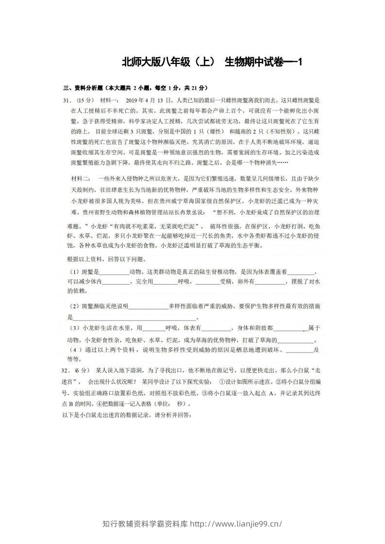 八年级（上）生物期中试卷1-2卷北师大版-学霸资料库学科资源下载