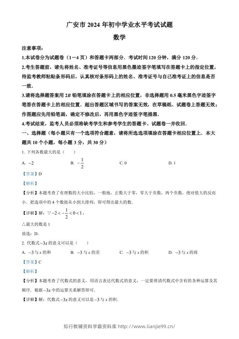 2024年四川省广安市中考数学试题（含答案）-学霸资料库学科资源下载