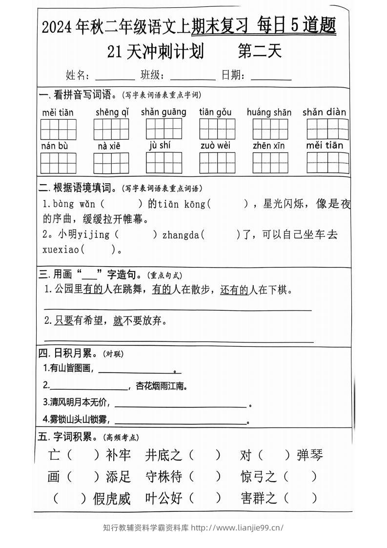 图片[2]-【2024秋-期末复习每日5道题（21+天期末冲刺计划）】二上语文-学霸资料库学科资源下载