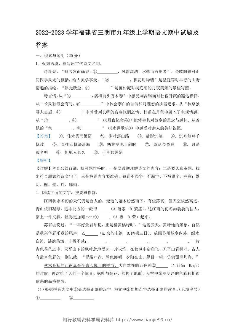 2022-2023学年福建省三明市九年级上学期语文期中试题及答案(Word版)-学霸资料库学科资源下载