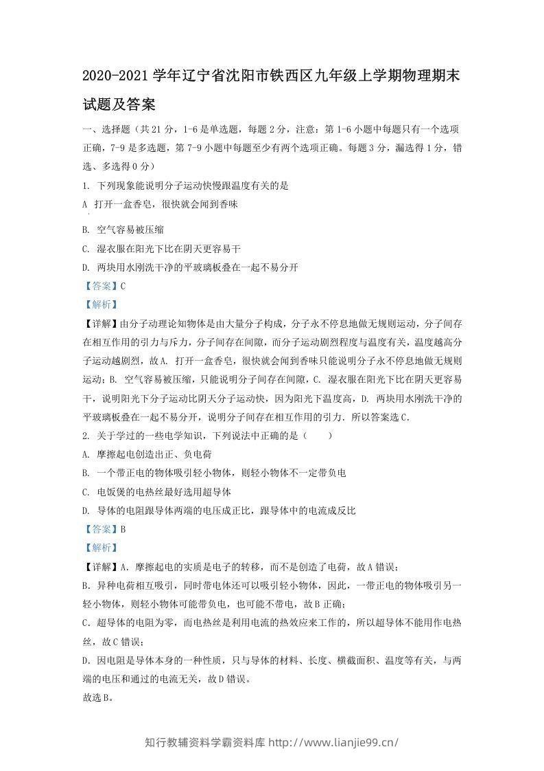 2020-2021学年辽宁省沈阳市铁西区九年级上学期物理期末试题及答案(Word版)-学霸资料库学科资源下载