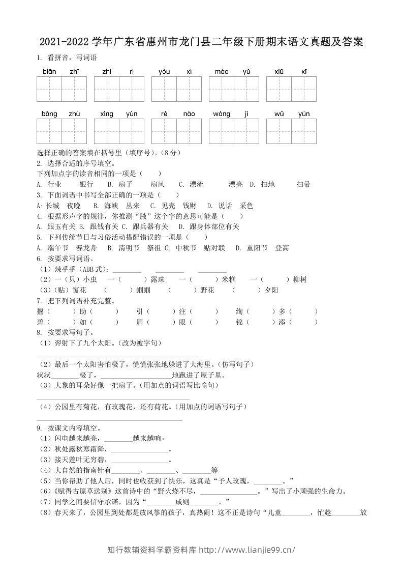 2021-2022学年广东省惠州市龙门县二年级下册期末语文真题及答案(Word版)-学霸资料库学科资源下载