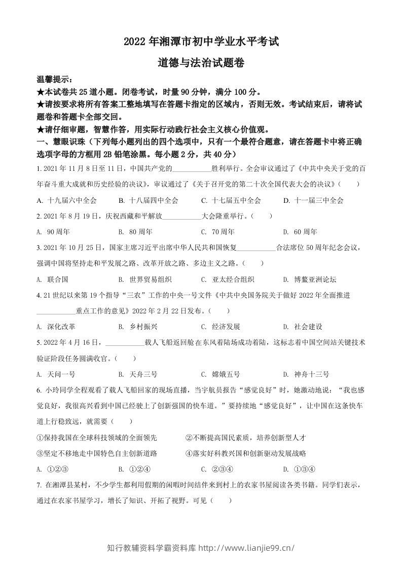 2022年湖南省湘潭市中考道德与法治真题（空白卷）-学霸资料库学科资源下载