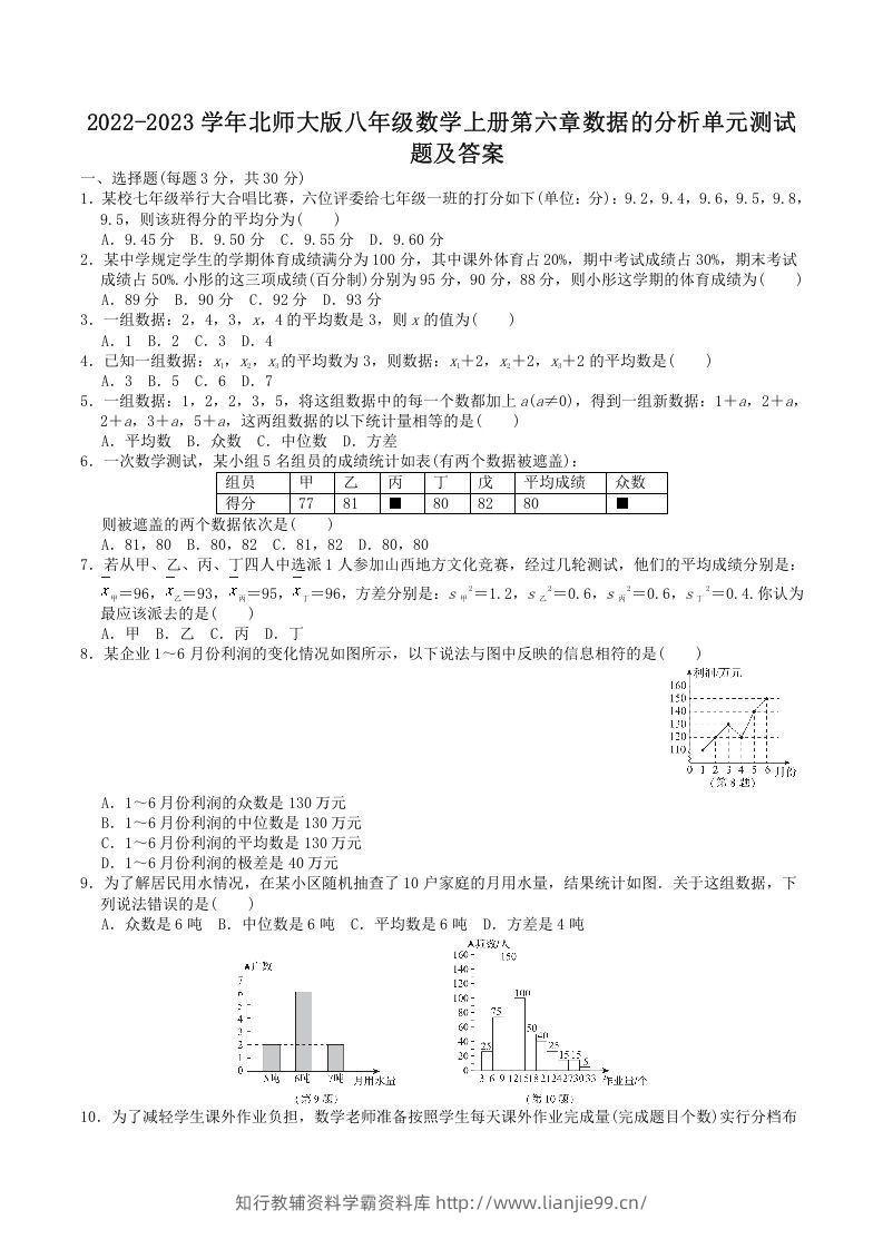 2022-2023学年北师大版八年级数学上册第六章数据的分析单元测试题及答案(Word版)-学霸资料库学科资源下载