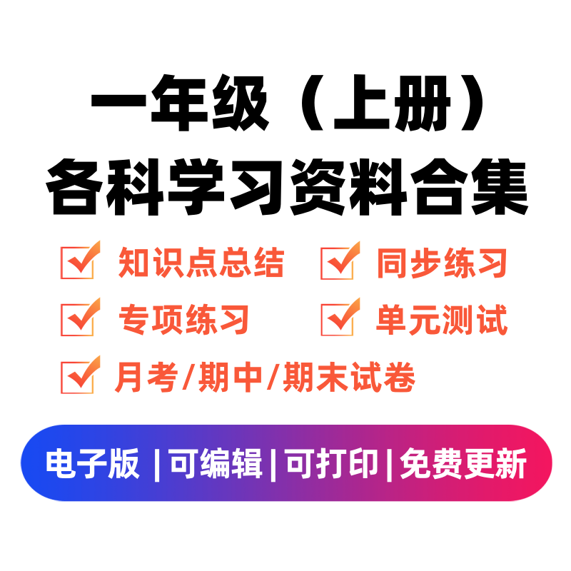 一年级（上册）各科学习资料合集-学霸资料库学科资源下载
