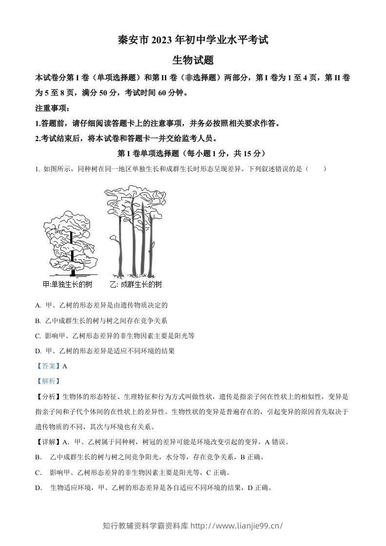 2023年山东省泰安市中考生物真题（含答案）(1)-学霸资料库学科资源下载