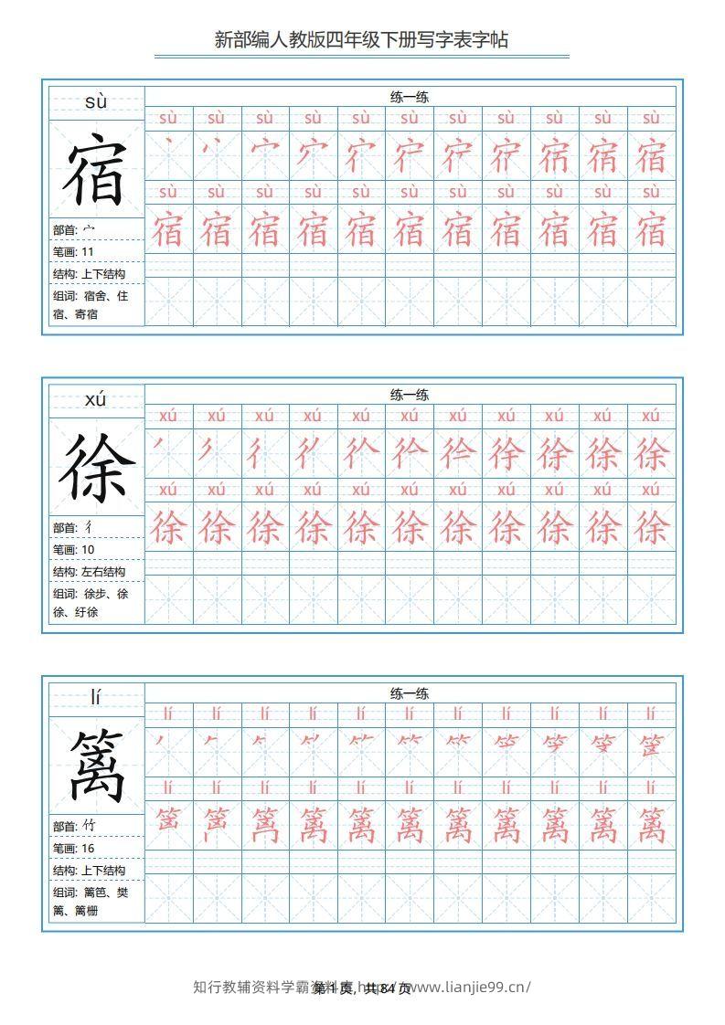 四年级语文下册写字表字帖（84页）PDF（部编版）-学霸资料库学科资源下载