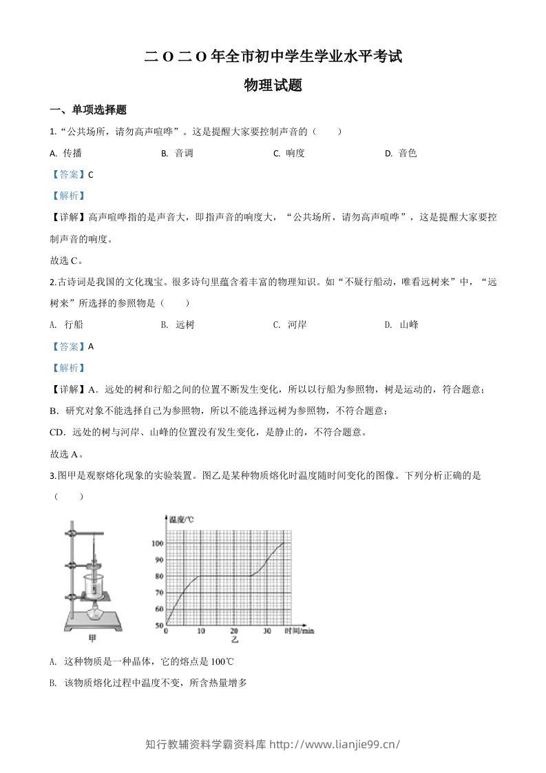2020年山东省聊城市中考物理试题（含答案）-学霸资料库学科资源下载