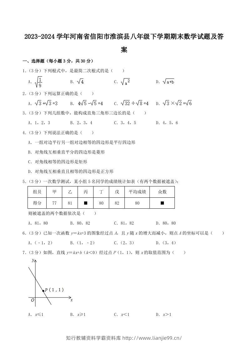 2023-2024学年河南省信阳市淮滨县八年级下学期期末数学试题及答案(Word版)-学霸资料库学科资源下载