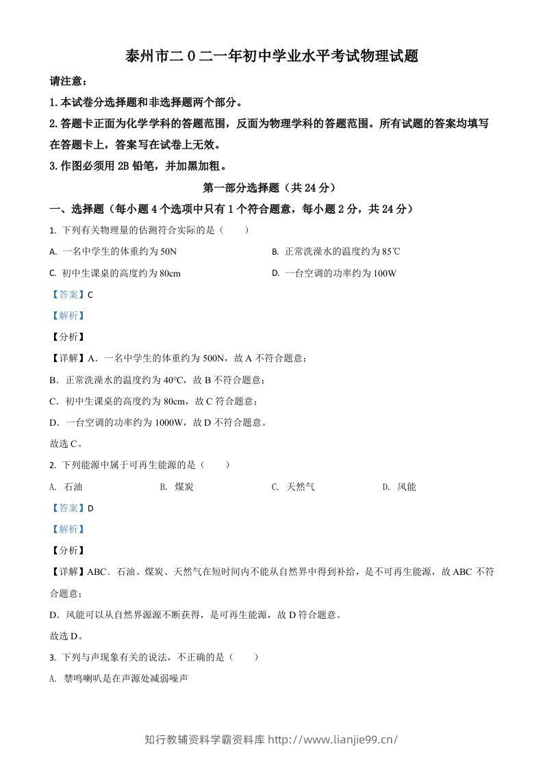 江苏省泰州市2021年中考物理试题（含答案）-学霸资料库学科资源下载