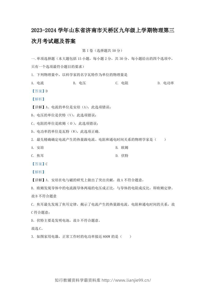 2023-2024学年山东省济南市天桥区九年级上学期物理第三次月考试题及答案(Word版)-学霸资料库学科资源下载