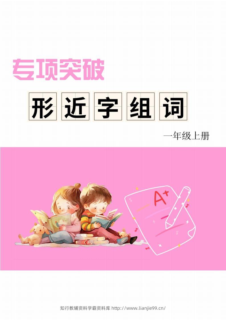 一年级上册语文相近字组词专项(练习)-学霸资料库学科资源下载