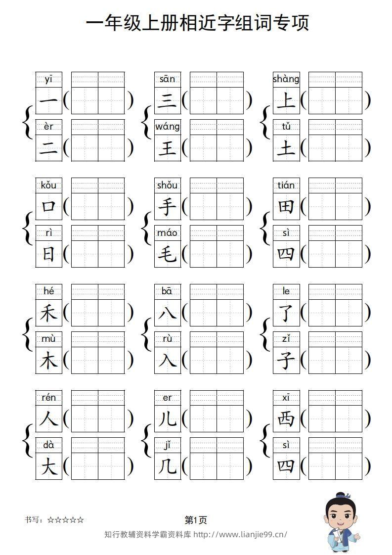 图片[2]-一年级上册语文相近字组词专项(练习)-学霸资料库学科资源下载
