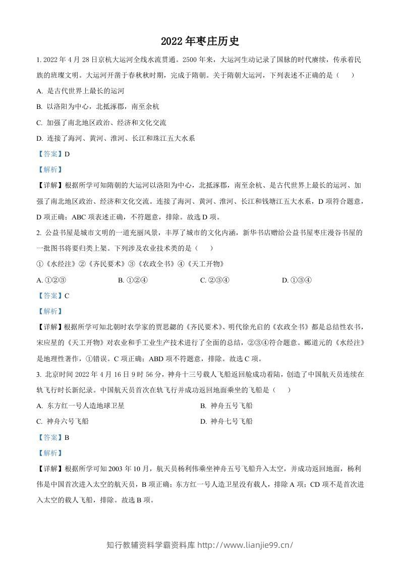 2022年山东省枣庄市中考历史真题（含答案）-学霸资料库学科资源下载
