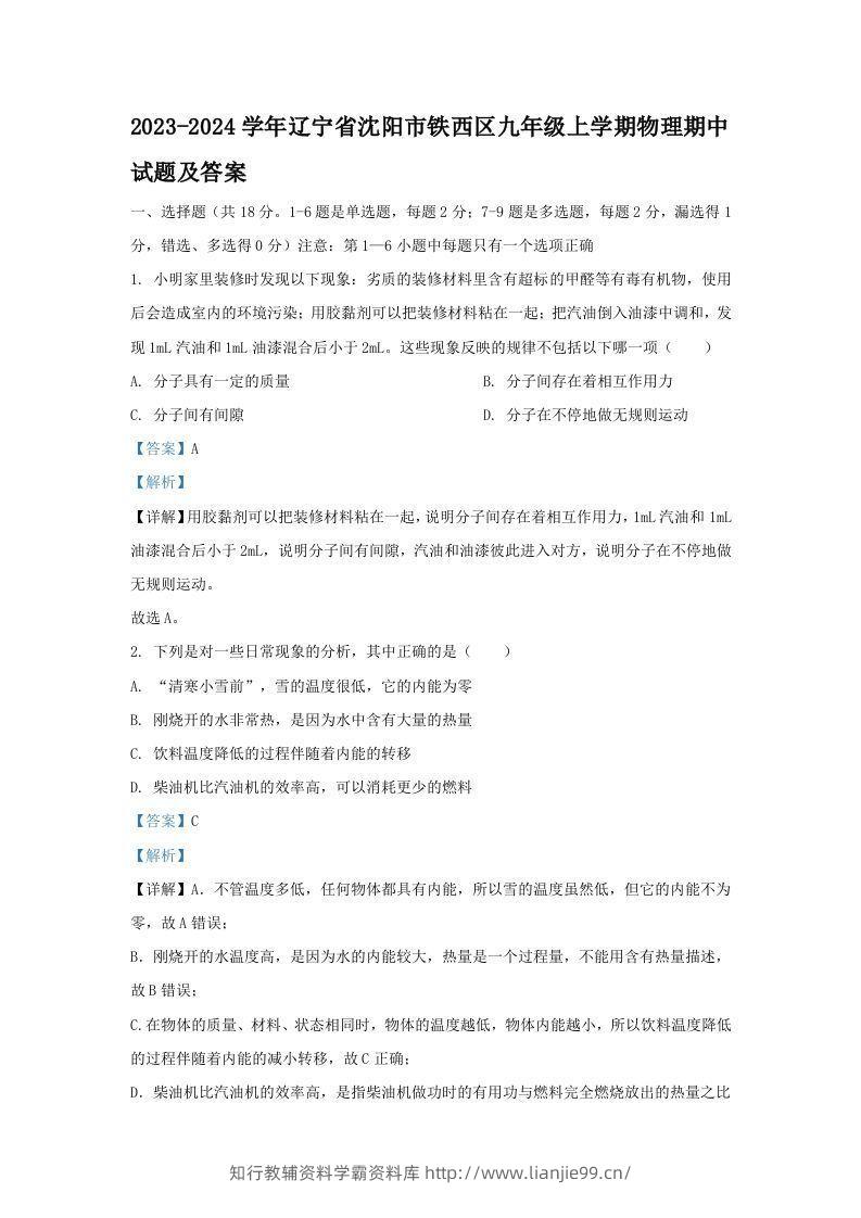 2023-2024学年辽宁省沈阳市铁西区九年级上学期物理期中试题及答案(Word版)-学霸资料库学科资源下载