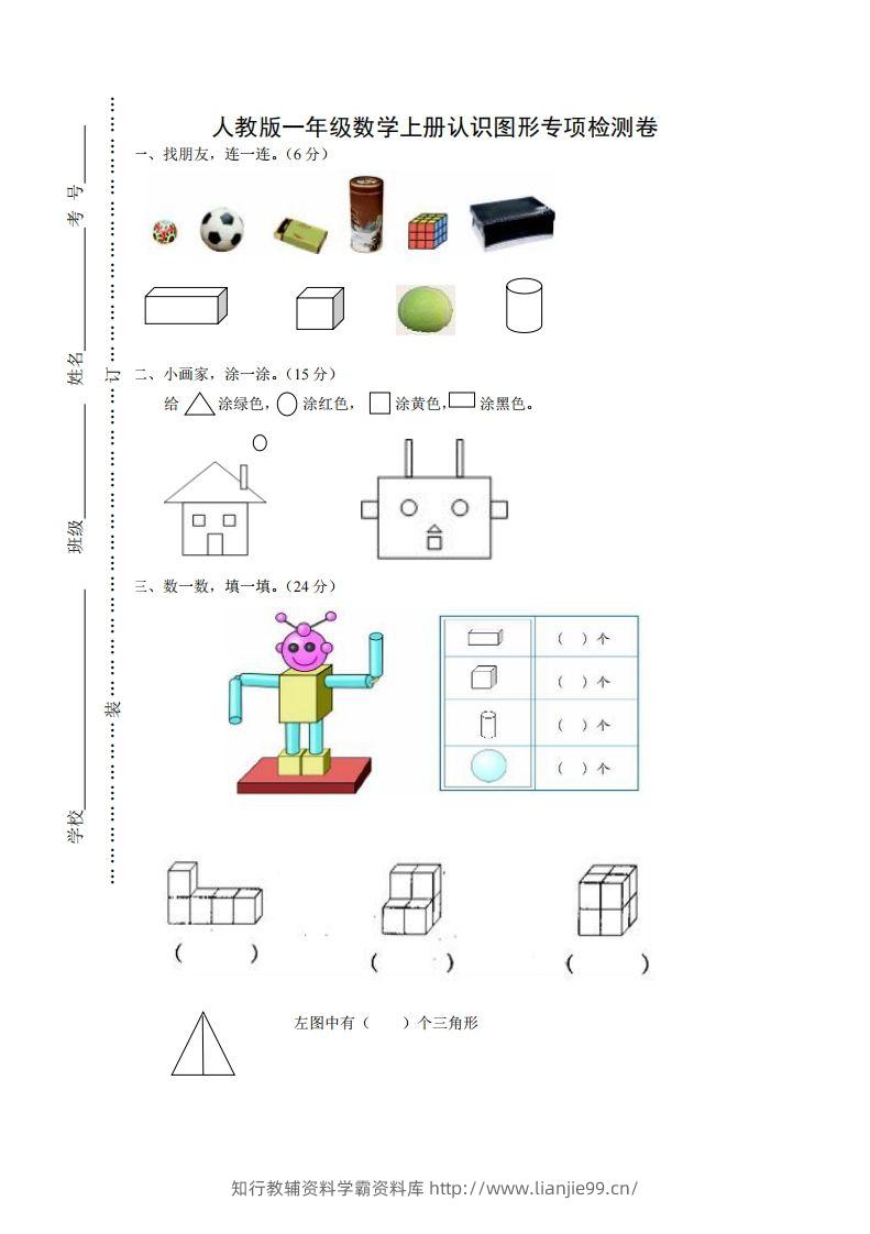 一年级数学上册图形专项-学霸资料库学科资源下载