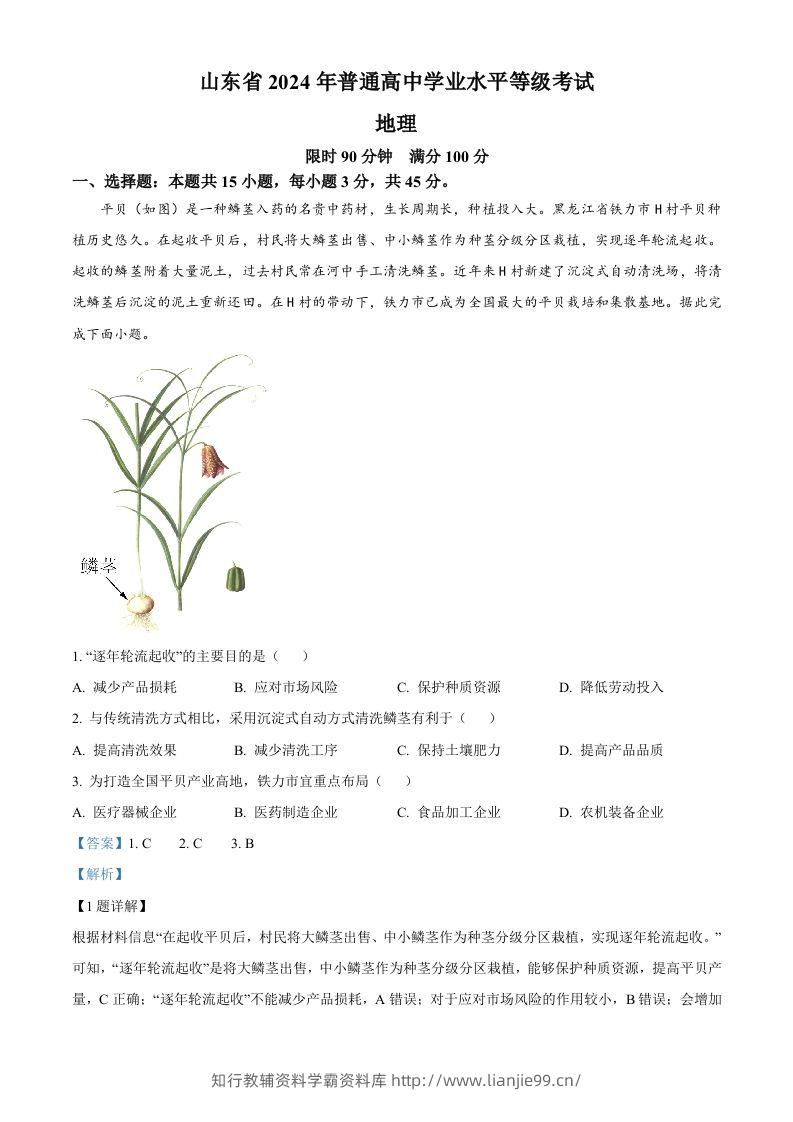 2024年高考地理试卷（山东）（含答案）-学霸资料库学科资源下载