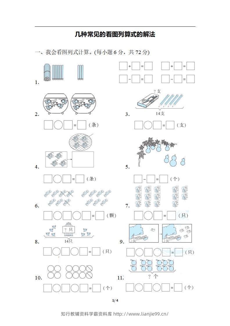 一上数学期末：几种常见的看图列算式的解法-学霸资料库学科资源下载