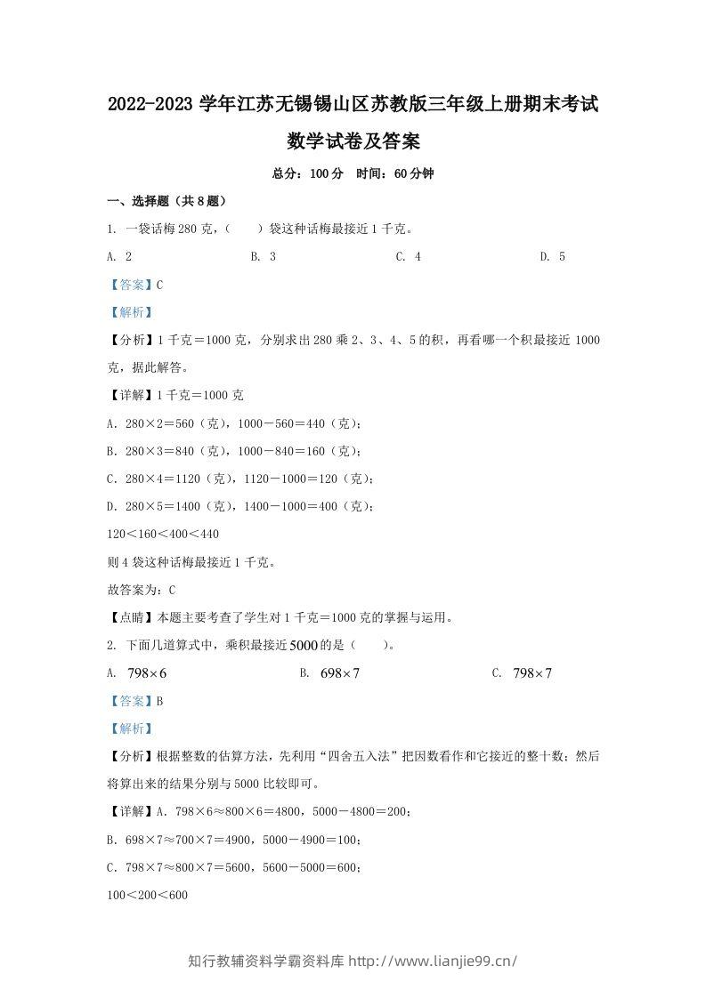 2022-2023学年江苏无锡锡山区苏教版三年级上册期末考试数学试卷及答案(Word版)-学霸资料库学科资源下载