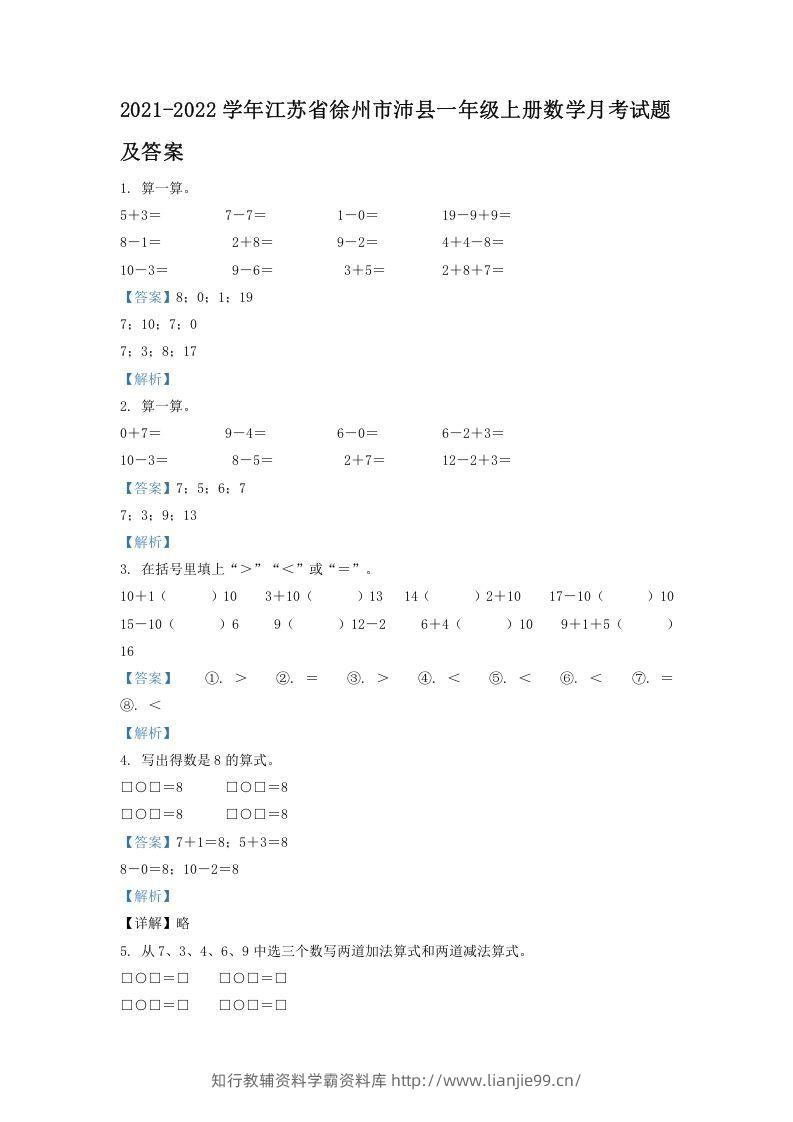 2021-2022学年江苏省徐州市沛县一年级上册数学月考试题及答案(Word版)-学霸资料库学科资源下载