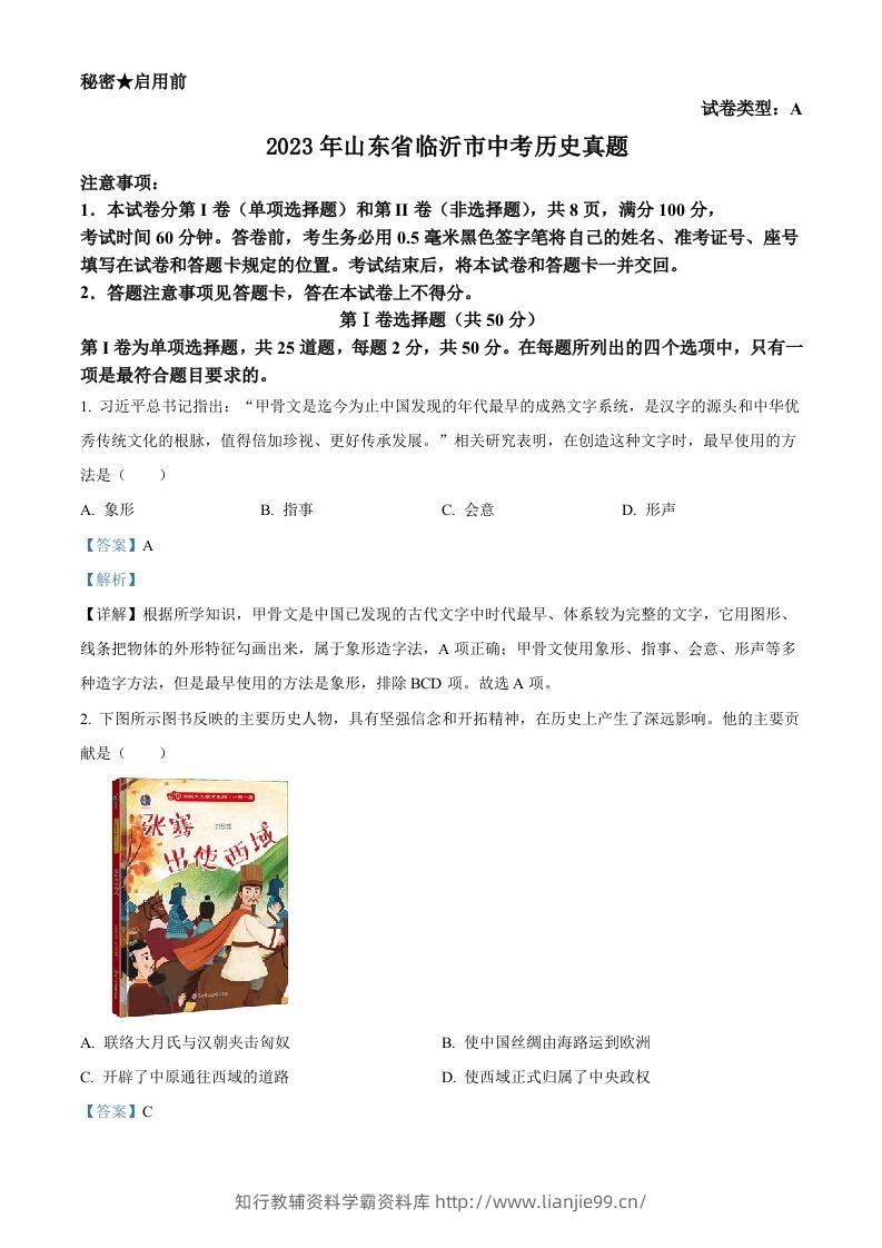 2023年山东省临沂市中考历史真题（含答案）-学霸资料库学科资源下载