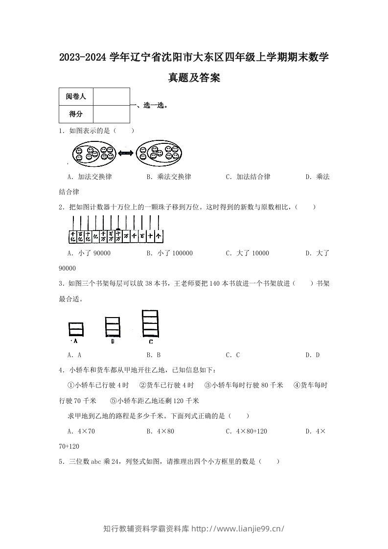 2023-2024学年辽宁省沈阳市大东区四年级上学期期末数学真题及答案(Word版)-学霸资料库学科资源下载