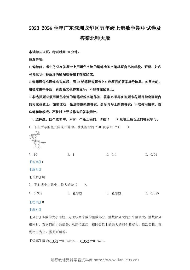 2023-2024学年广东深圳龙华区五年级上册数学期中试卷及答案北师大版(Word版)-学霸资料库学科资源下载