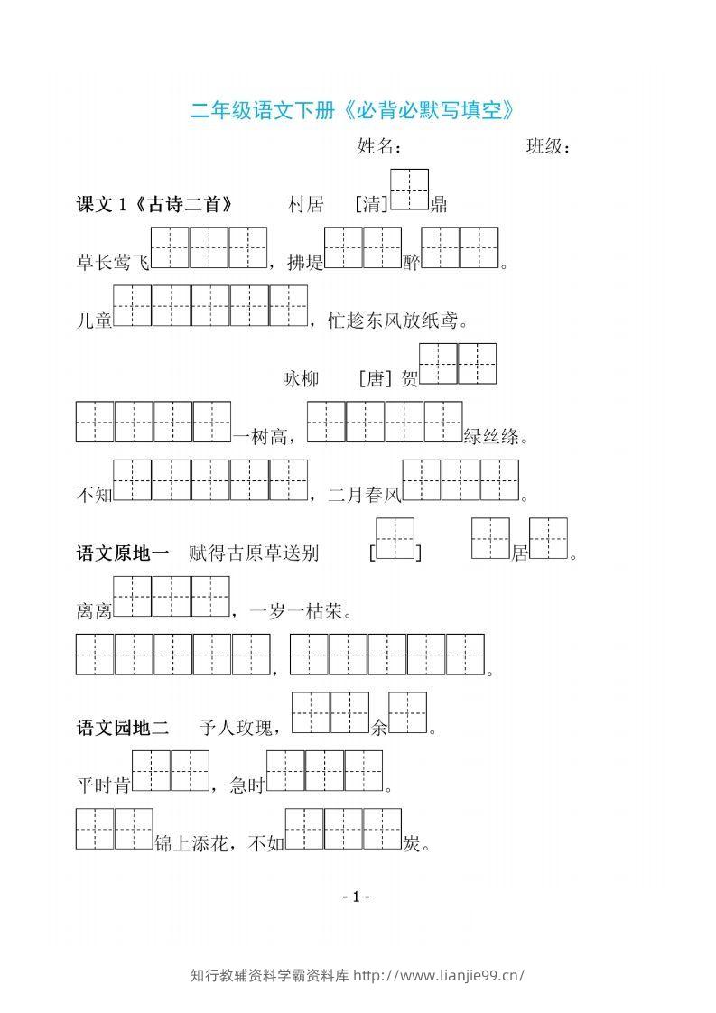 二下语文《必背必默写填空》-学霸资料库学科资源下载