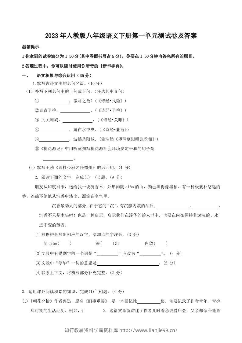 2023年人教版八年级语文下册第一单元测试卷及答案(Word版)-学霸资料库学科资源下载