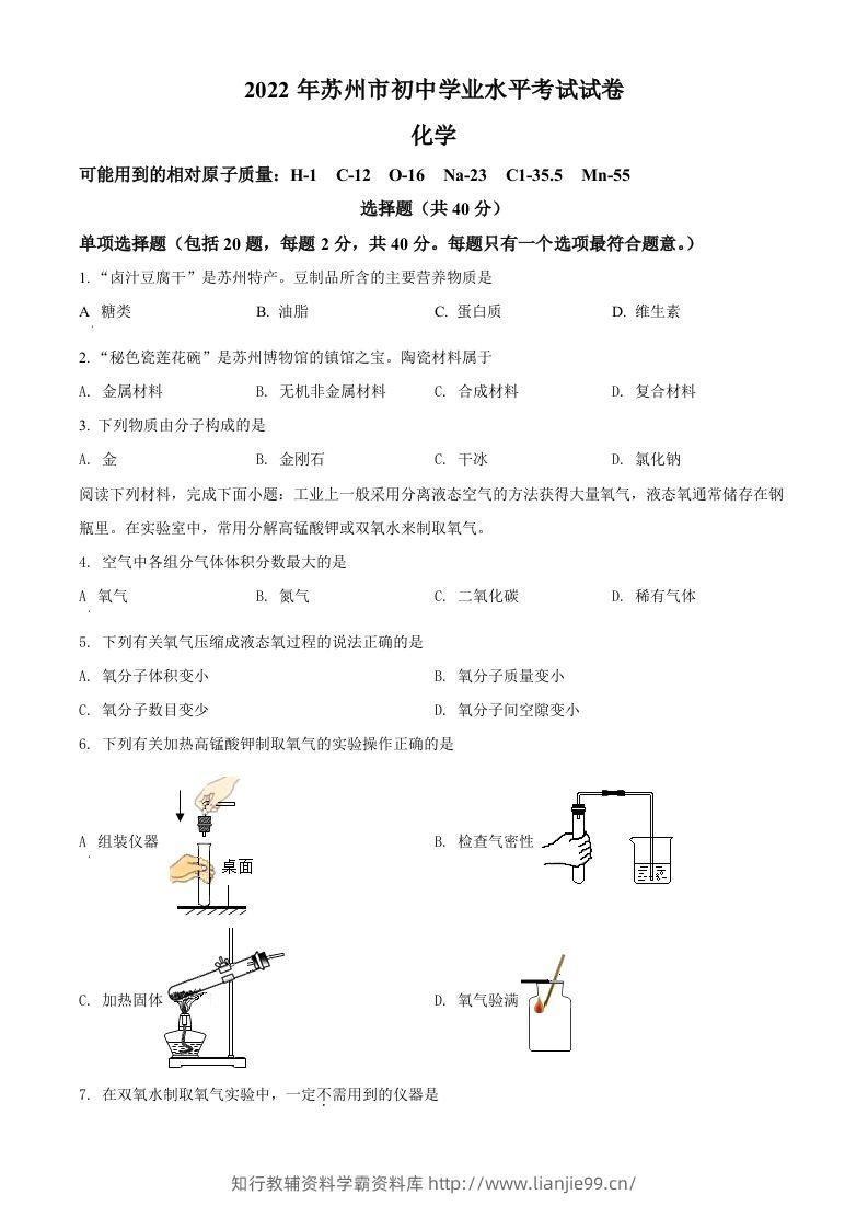 2022年江苏省苏州市中考化学真题（空白卷）-学霸资料库学科资源下载
