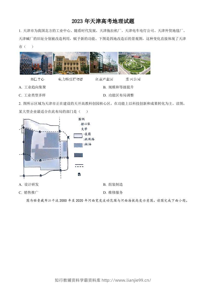 2023年高考地理试卷（天津）（空白卷）-学霸资料库学科资源下载