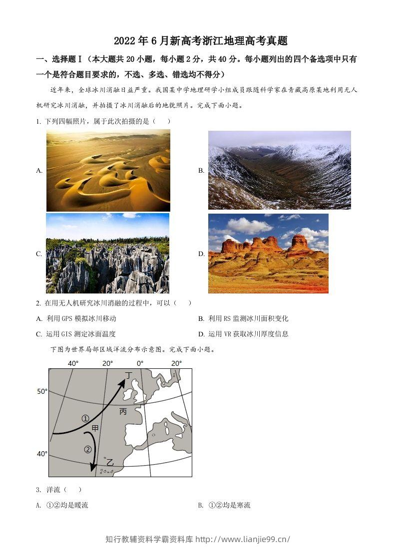 2022年高考地理试卷（浙江）（6月）（空白卷）-学霸资料库学科资源下载