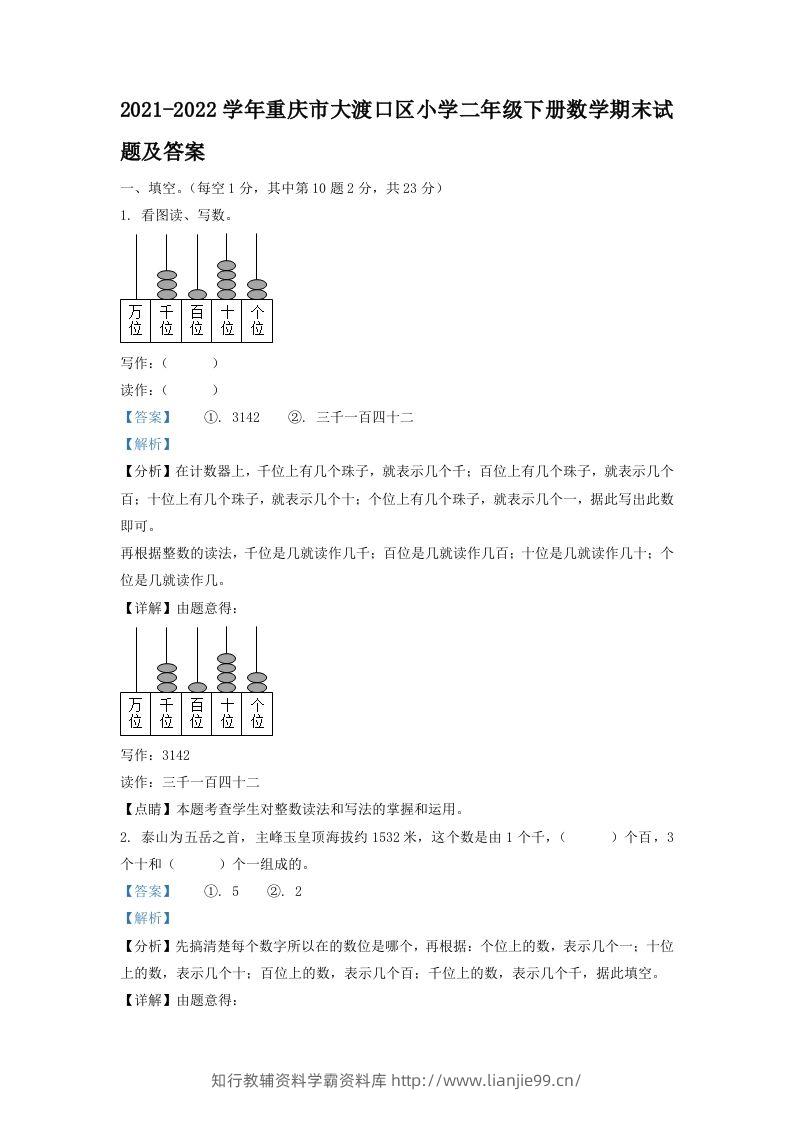 2021-2022学年重庆市大渡口区小学二年级下册数学期末试题及答案(Word版)-学霸资料库学科资源下载