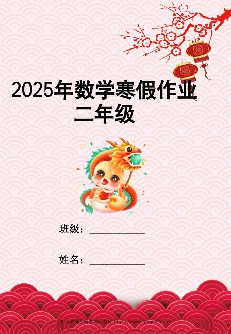 2025二年级下数学寒假作业-学霸资料库学科资源下载
