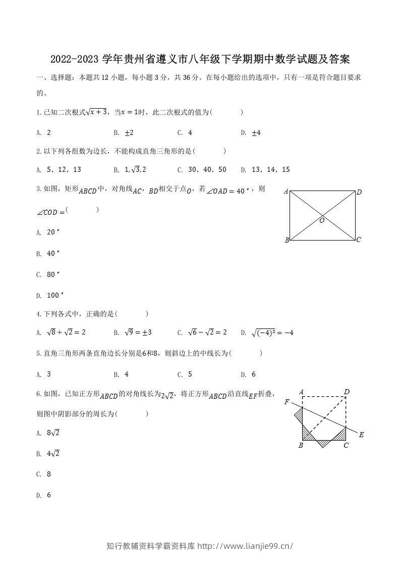 2022-2023学年贵州省遵义市八年级下学期期中数学试题及答案(Word版)-学霸资料库学科资源下载
