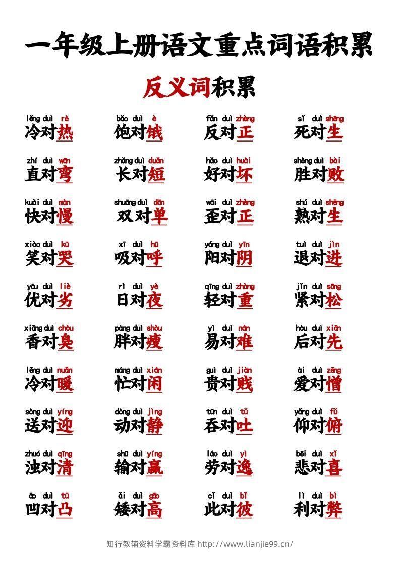 图片[2]-【反义词对子歌】一上语文-学霸资料库学科资源下载