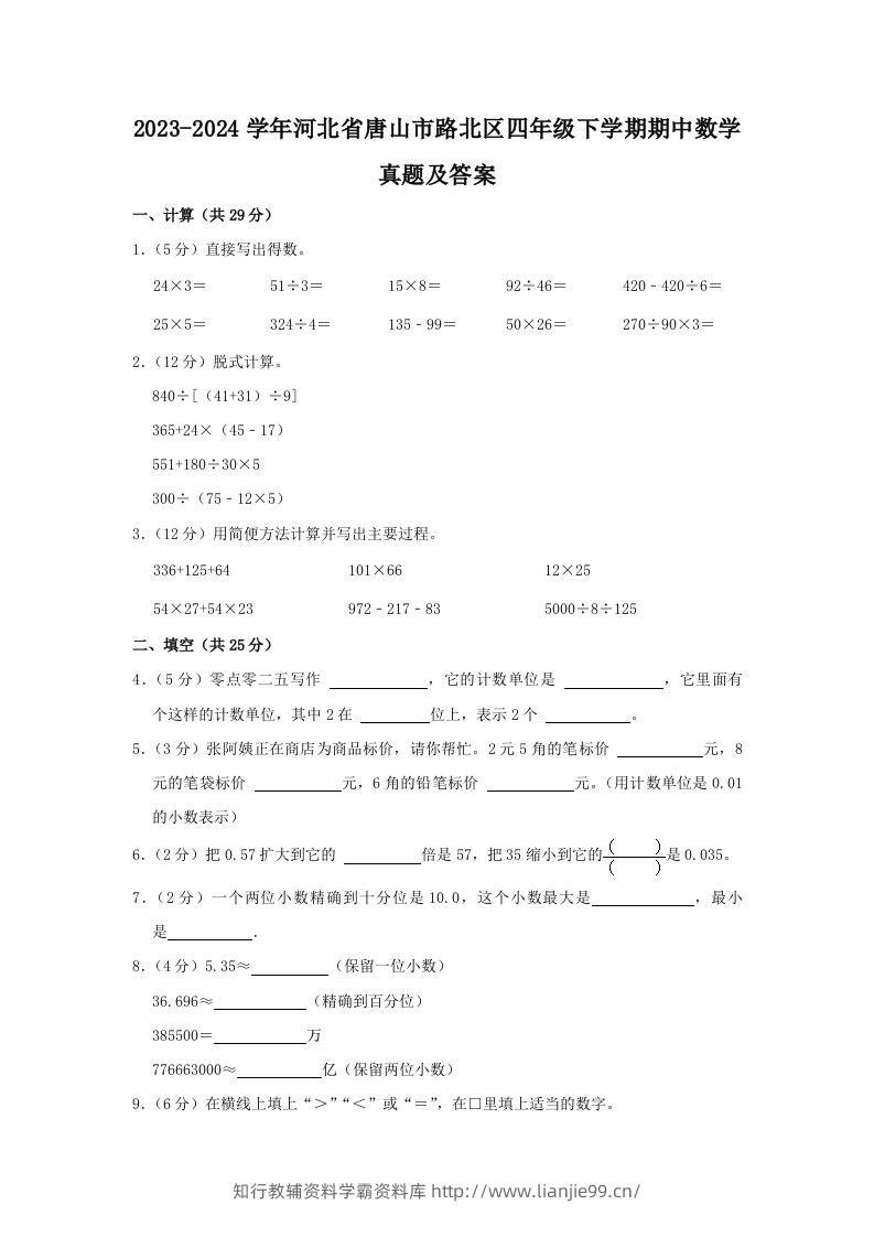 2023-2024学年河北省唐山市路北区四年级下学期期中数学真题及答案(Word版)-学霸资料库学科资源下载