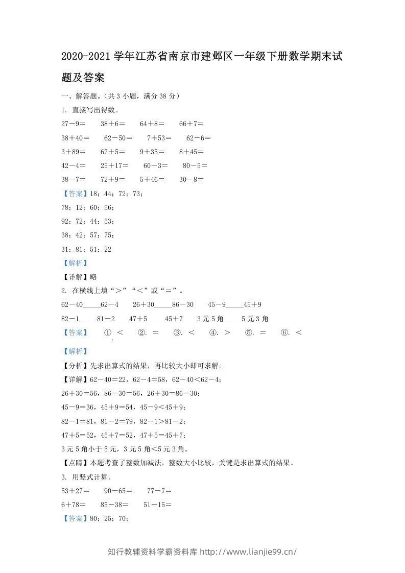 2020-2021学年江苏省南京市建邺区一年级下册数学期末试题及答案(Word版)-学霸资料库学科资源下载