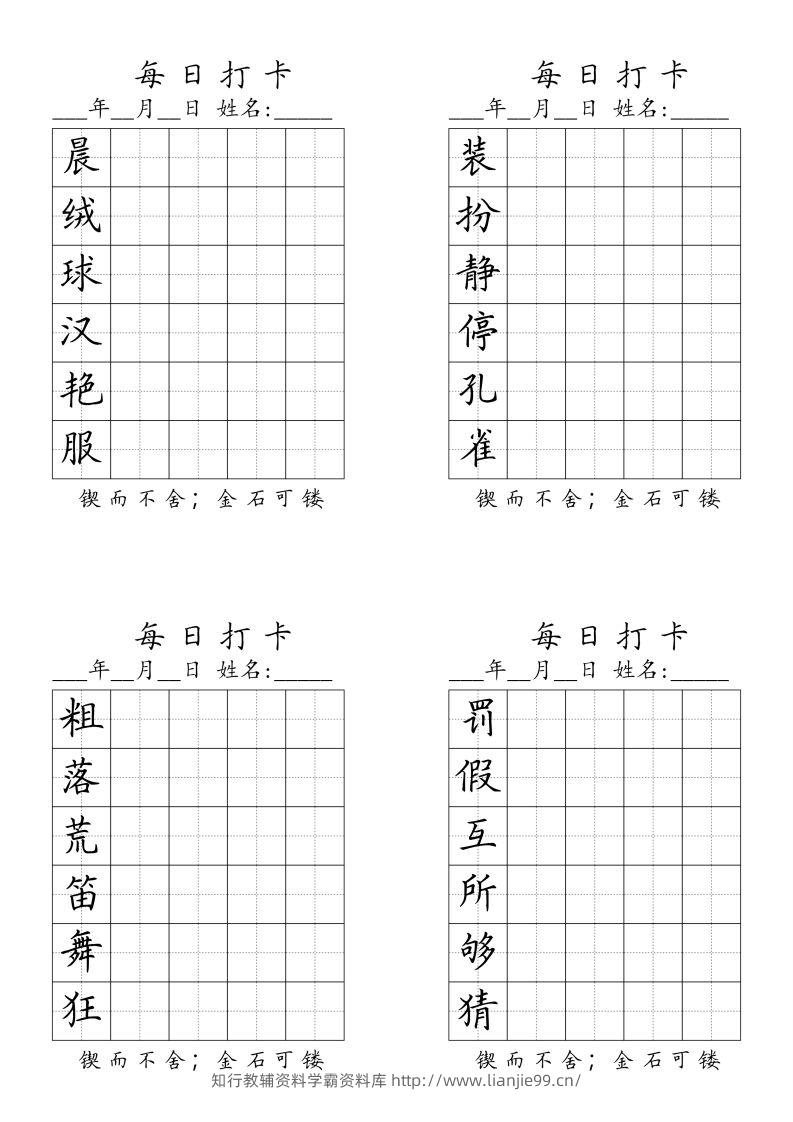 三（上）语文生字（每日打卡）-学霸资料库学科资源下载