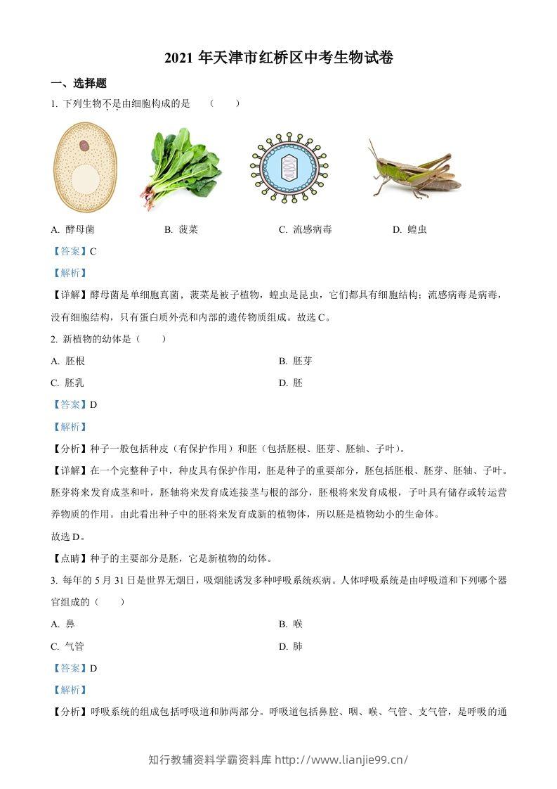2021年天津市红桥区学考生物试题（含答案）-学霸资料库学科资源下载