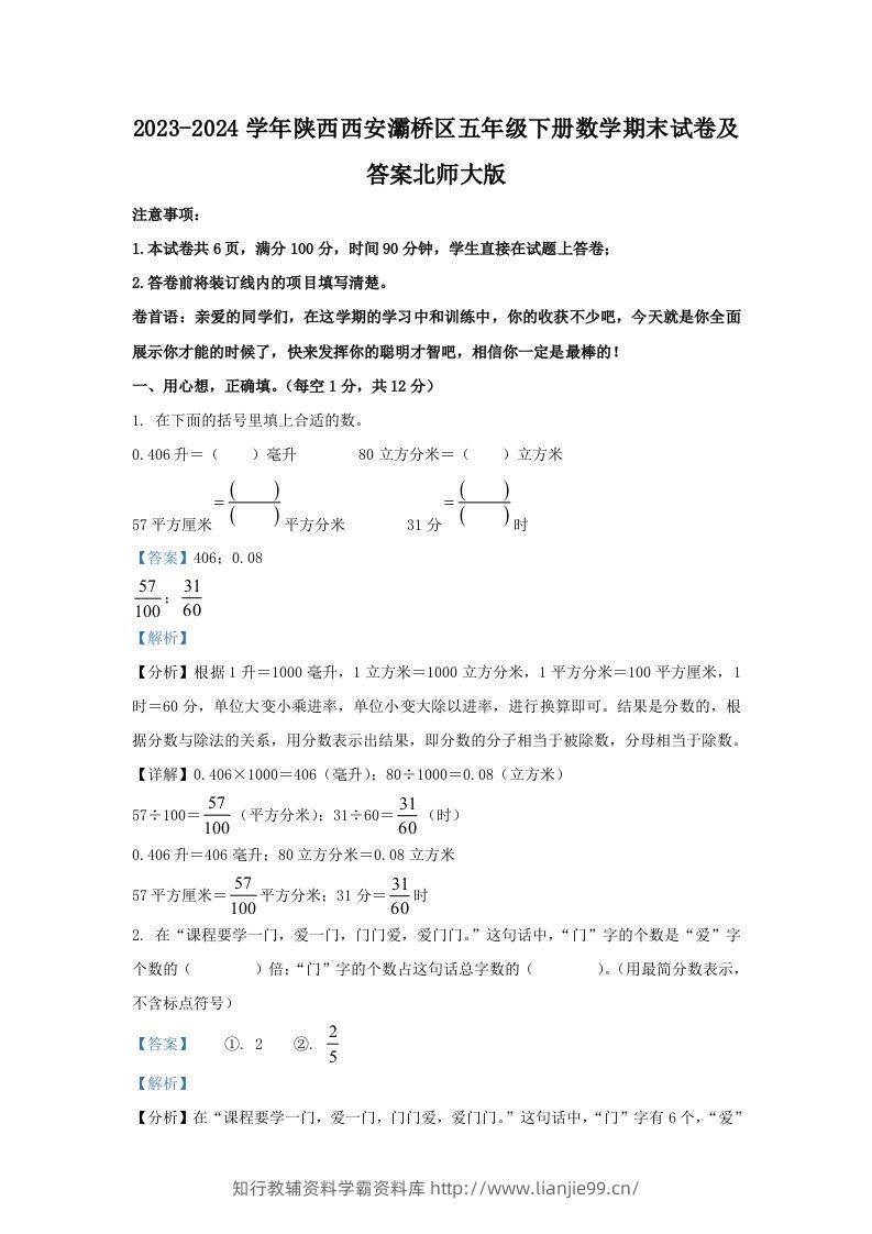 2023-2024学年陕西西安灞桥区五年级下册数学期末试卷及答案北师大版(Word版)-学霸资料库学科资源下载