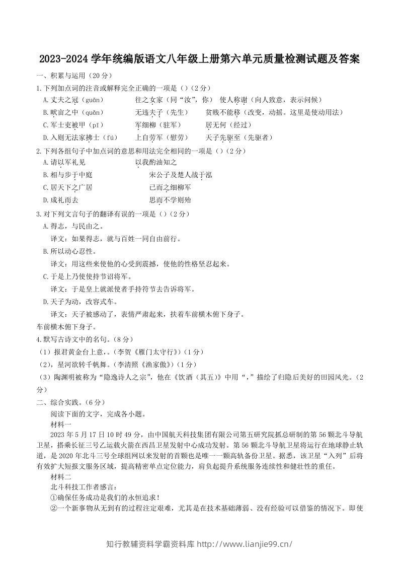 2023-2024学年统编版语文八年级上册第六单元质量检测试题及答案(Word版)-学霸资料库学科资源下载